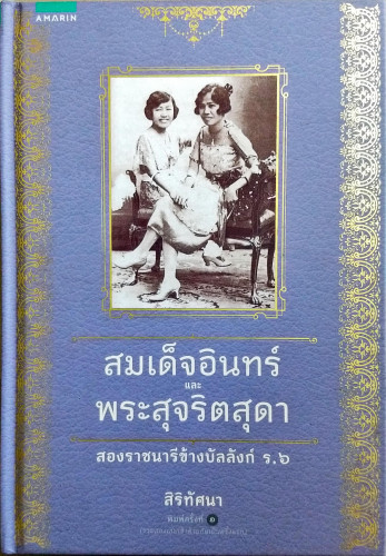 สมเด็จอินทร์และพระสุจริตสุดา สองราชนารีข้างบัลลังก์ ร.6